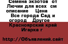 Семена экзотов  от Лючии для всех. см. описание. › Цена ­ 13 - Все города Сад и огород » Другое   . Красноярский край,Игарка г.